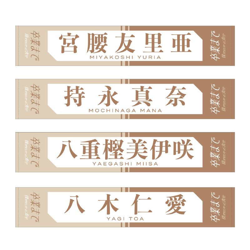 【通常配送】2ndシングル「卒業まで」個別マフラータオル