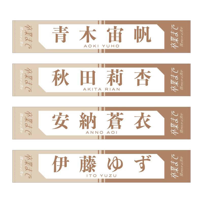 【通常配送】2ndシングル「卒業まで」個別マフラータオル