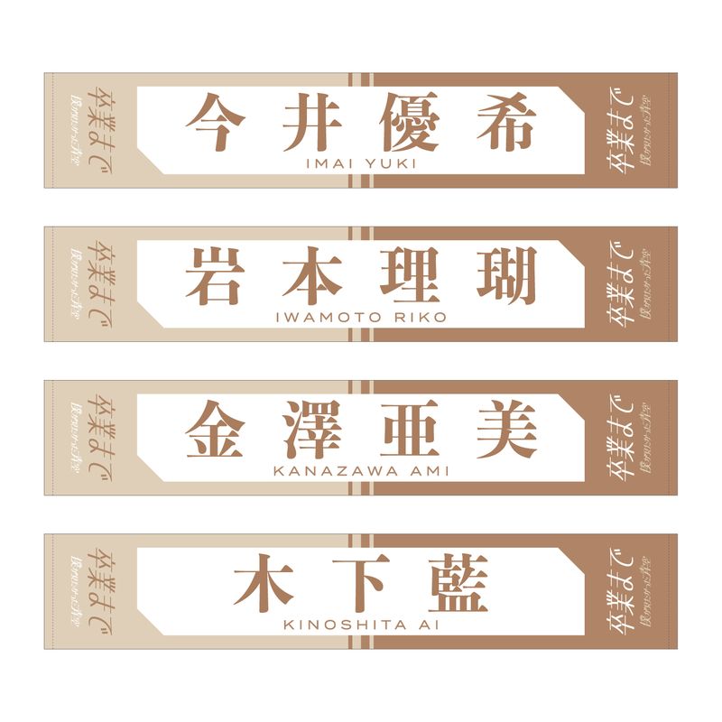 【通常配送】2ndシングル「卒業まで」個別マフラータオル