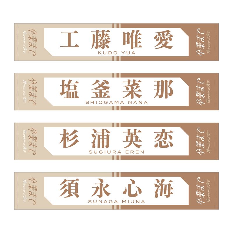 【通常配送】2ndシングル「卒業まで」個別マフラータオル