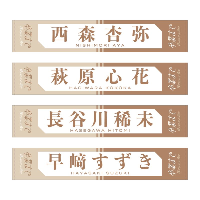 【通常配送】2ndシングル「卒業まで」個別マフラータオル