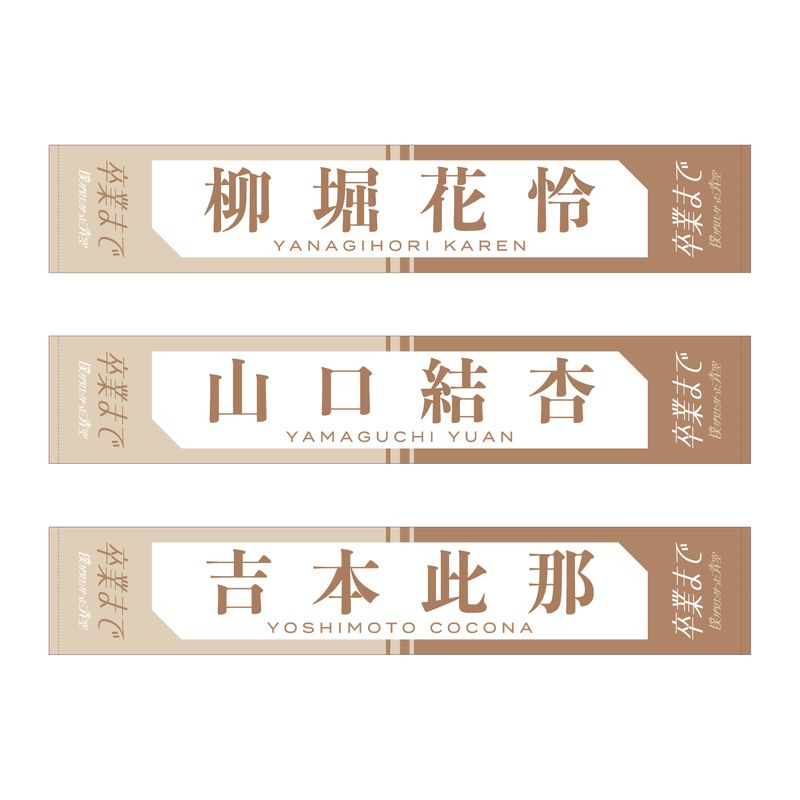 【通常配送】2ndシングル「卒業まで」個別マフラータオル