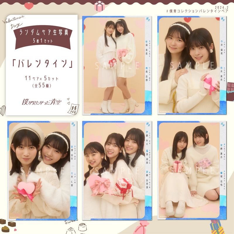 【ネコポス便】2月ペア生写真(5枚1セット)【バレンタイン】