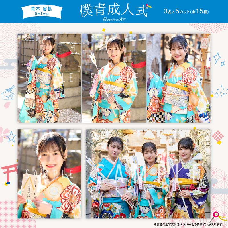 【ネコポス便】2月個別生写真(5枚1セット)【僕青成人式】