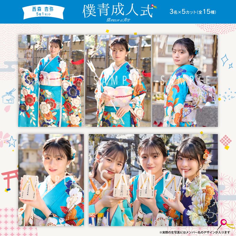 【ネコポス便】2月個別生写真(5枚1セット)【僕青成人式】