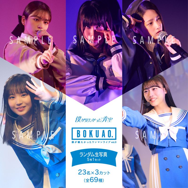 【ネコポス便】2月ランダム生写真(5枚1セット)【僕が観たかったワンマンライブvol.0】