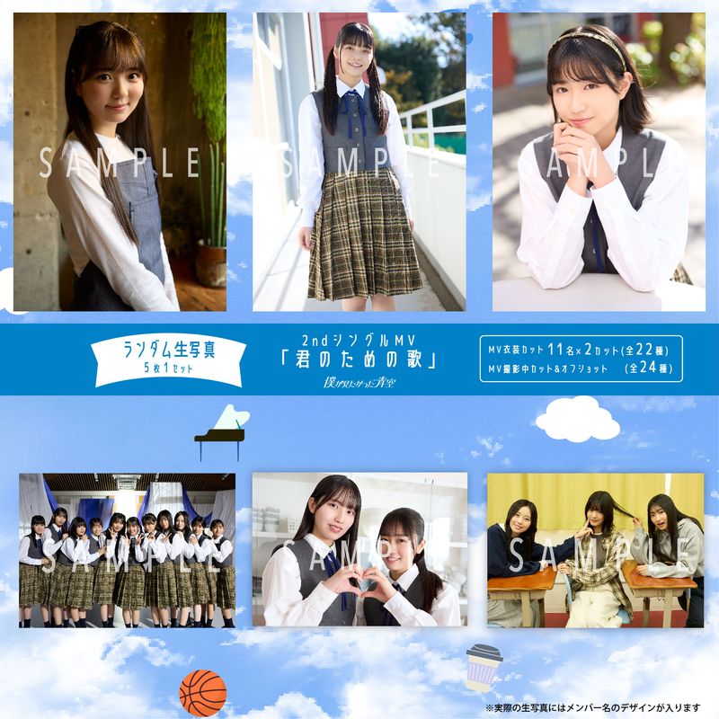 【ネコポス便】2月ランダム生写真(5枚1セット)【2ndシングルMV「君のための歌」】