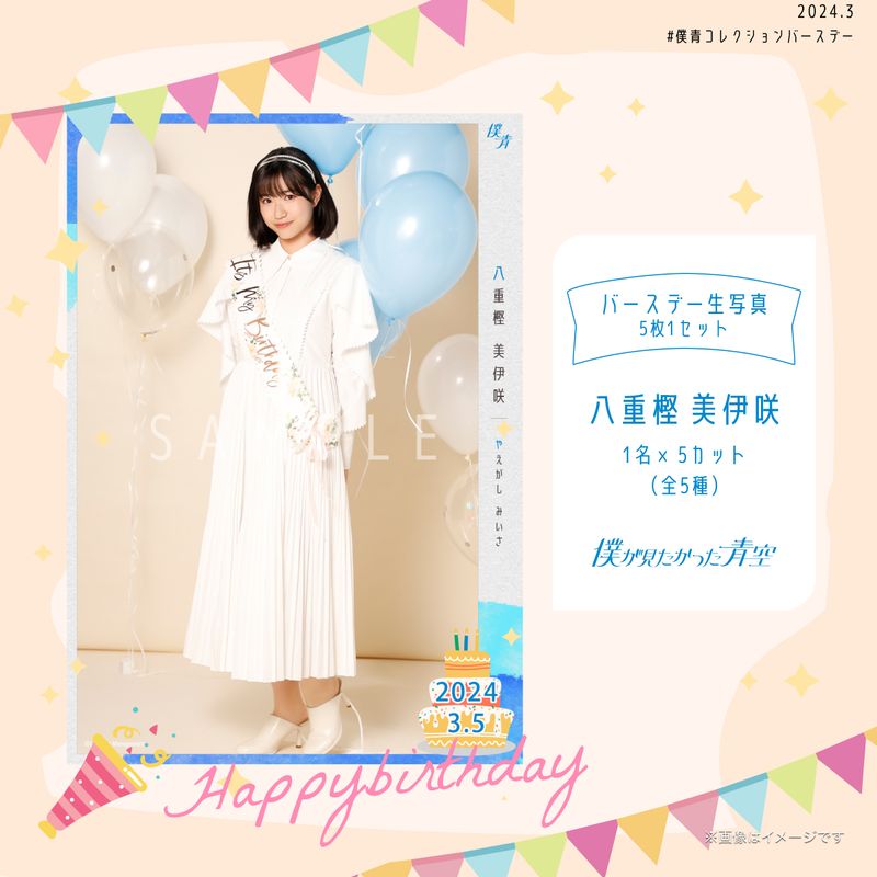 【通常配送】2024個別バースデー生写真(5枚1セット)【八重樫 美伊咲】