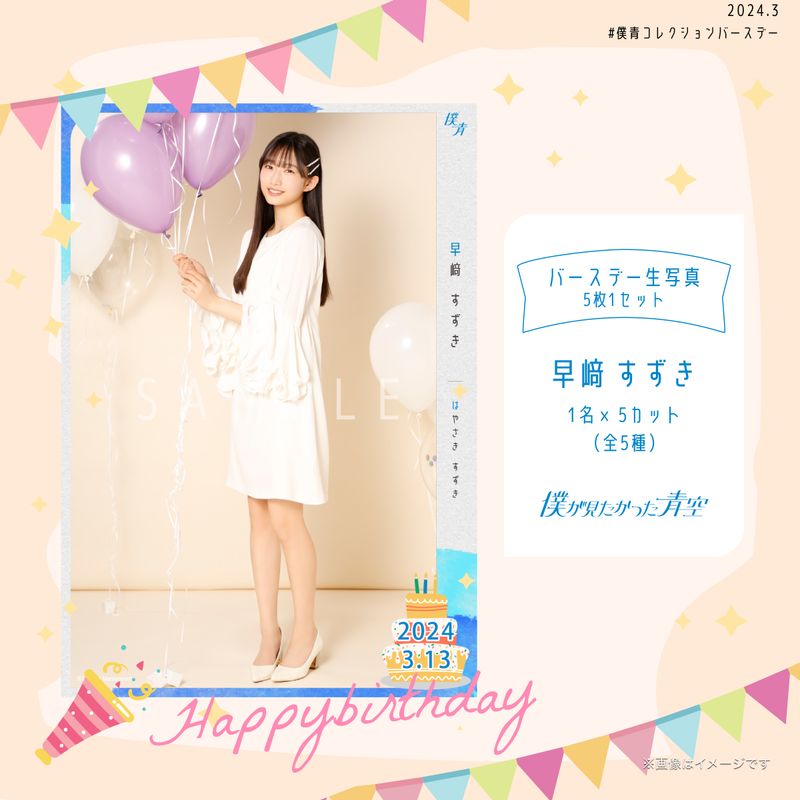 【通常配送】2024個別バースデー生写真(5枚1セット)【早﨑 すずき】