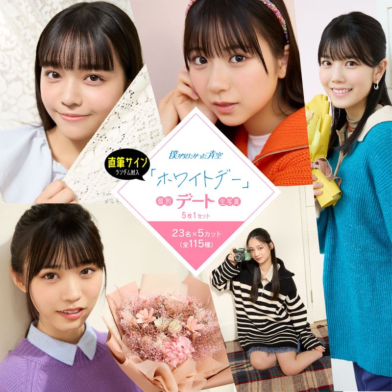 【通常配送】3月個別デート生写真(5枚1セット)【ホワイトデー】