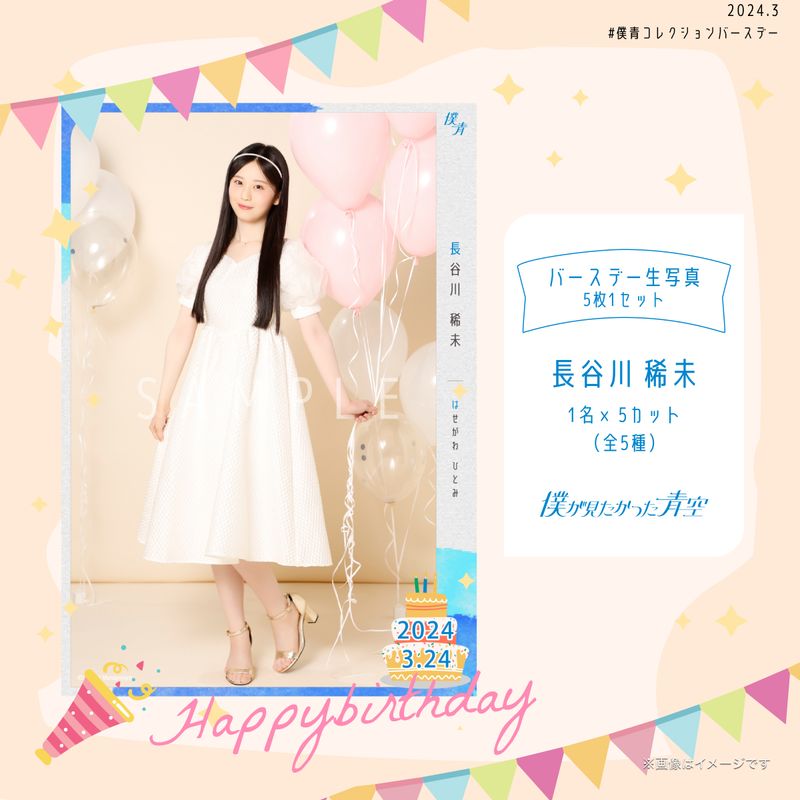 【通常配送】2024個別バースデー生写真(5枚1セット)【長谷川 稀未】