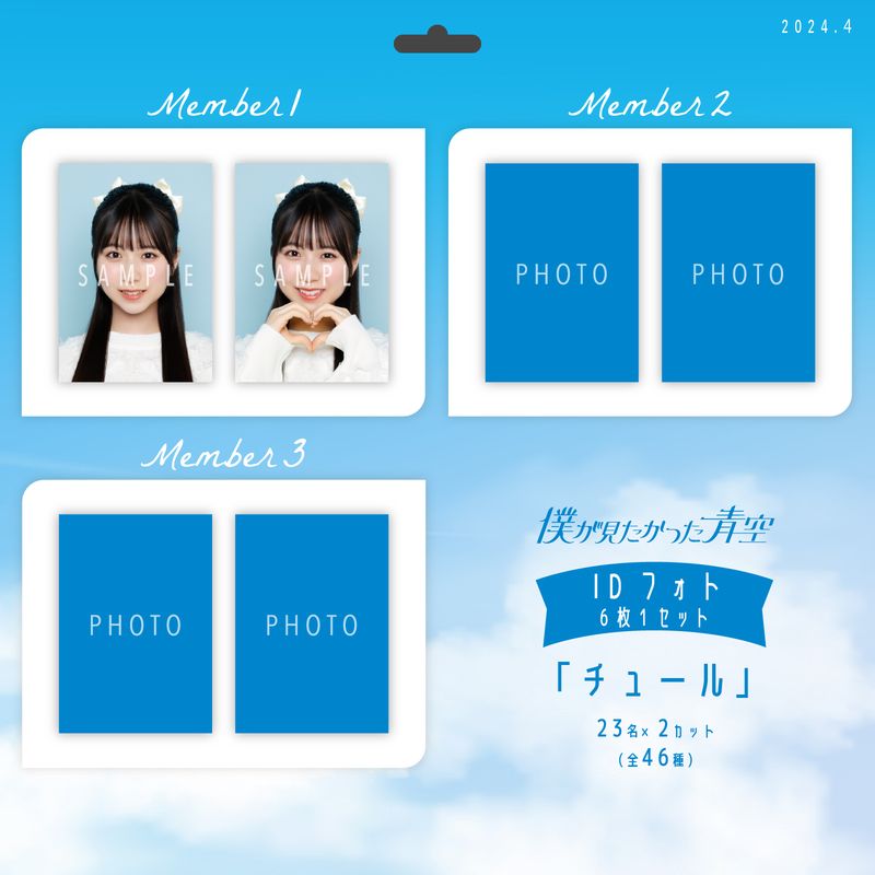 【ネコポス便】4月IDフォト(6枚1セット)【チュール】