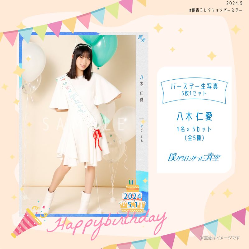 【通常配送】2024個別バースデー生写真(5枚1セット)【八木 仁愛】