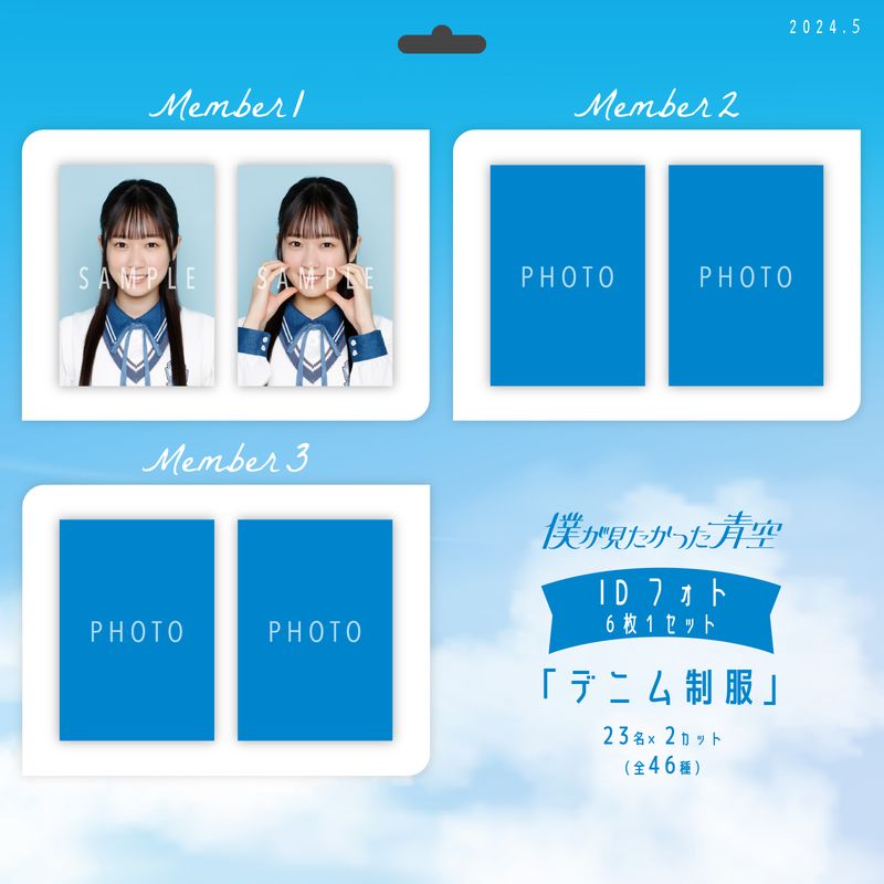 【ネコポス便】5月IDフォト(6枚1セット)【デニム制服】