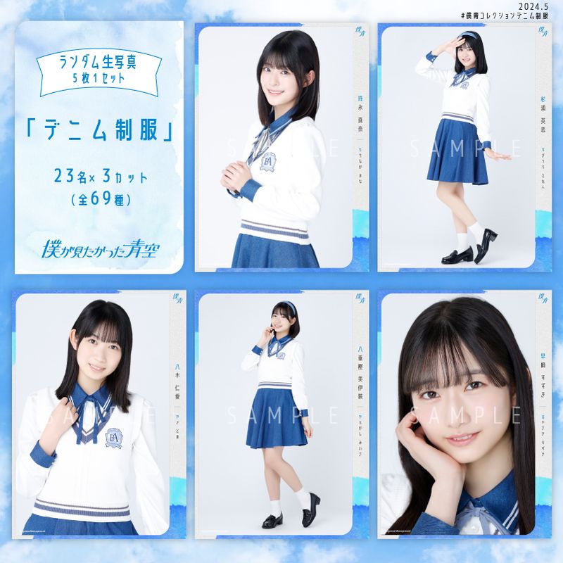 【ネコポス便】5月ランダム生写真(5枚1セット)【デニム制服】