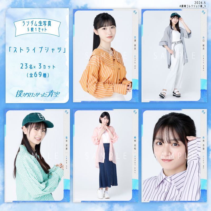 【ネコポス便】5月ランダム生写真(5枚1セット)【ストライプシャツ】