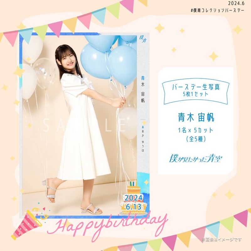 【通常配送】2024個別バースデー生写真(5枚1セット)【青木 宙帆】
