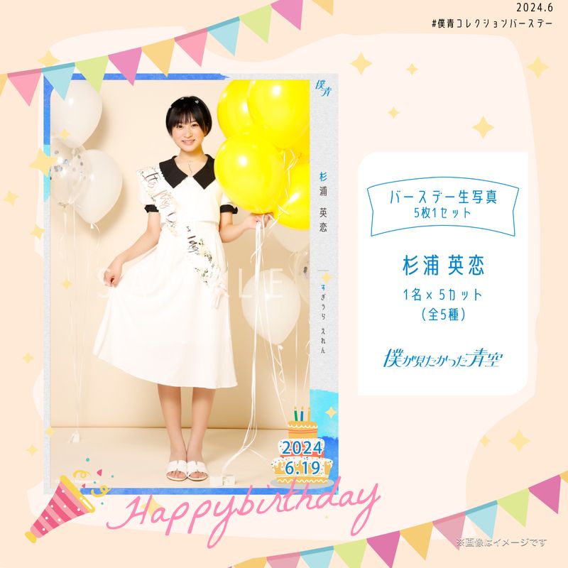 【通常配送】2024個別バースデー生写真(5枚1セット)【杉浦 英恋】