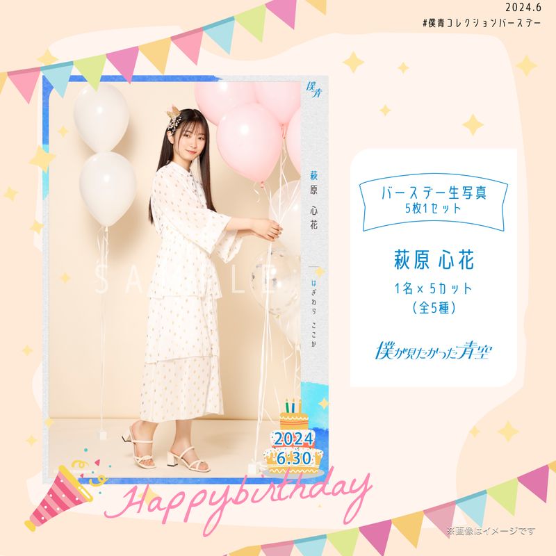 【通常配送】2024個別バースデー生写真(5枚1セット)【萩原 心花】