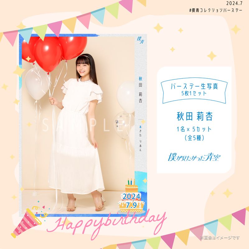 【通常配送】2024個別バースデー生写真(5枚1セット)【秋田 莉杏】