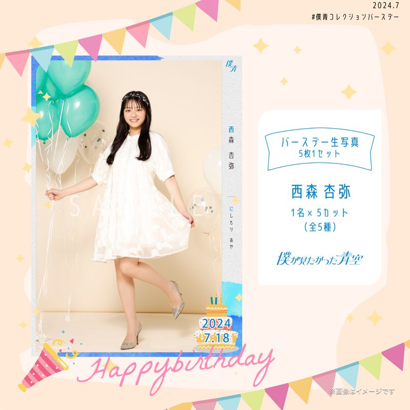 【通常配送】2024個別バースデー生写真(5枚1セット)【西森 杏弥】
