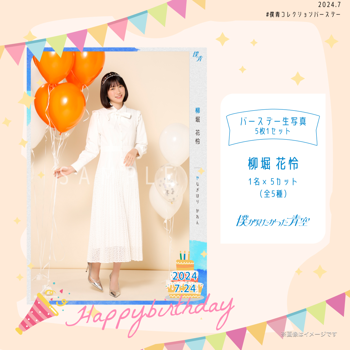 【通常配送】2024個別バースデー生写真(5枚1セット)【柳堀 花怜】