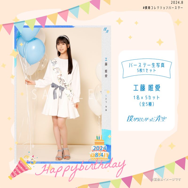 【通常配送】2024個別バースデー生写真(5枚1セット)【工藤 唯愛】