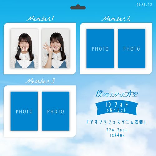 【ネコポス便】12月IDフォト(6枚1セット)【アオゾラフェスデニム衣装】