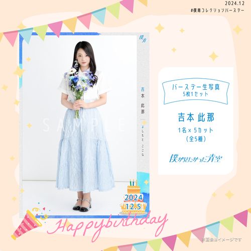 【通常配送】2024個別バースデー生写真(5枚1セット)【吉本 此那】
