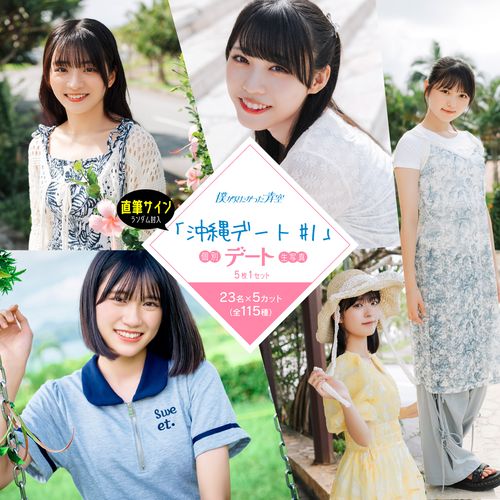 【ネコポス便】12月個別デート生写真(5枚1セット)【沖縄デート#1】