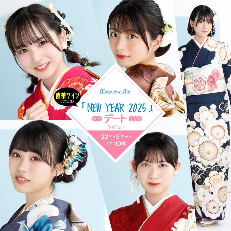 【通常配送】1月個別デート生写真(5枚1セット)【NEW YEAR 2025】