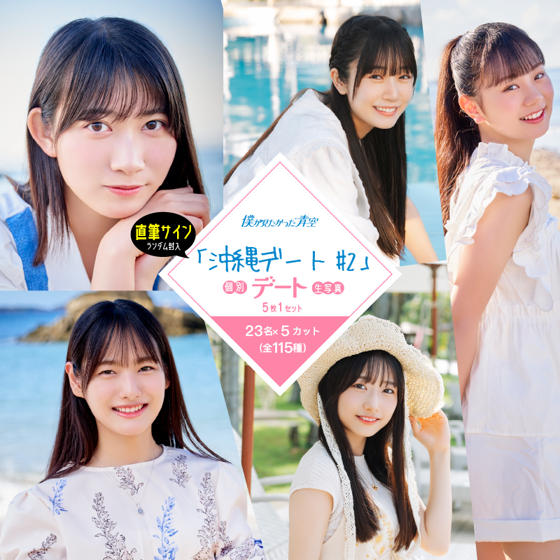 【通常配送】1月個別デート生写真(5枚1セット)【沖縄デート#2】