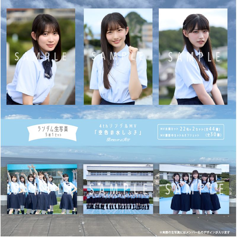 【通常配送】1月ランダム生写真(5枚1セット)【4thシングルMV「空色の水しぶき」】