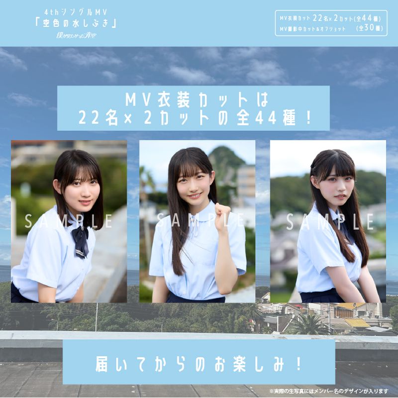 【通常配送】1月ランダム生写真(5枚1セット)【4thシングルMV「空色の水しぶき」】