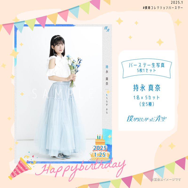 【通常配送】2025個別バースデー生写真(5枚1セット)【持永 真奈】