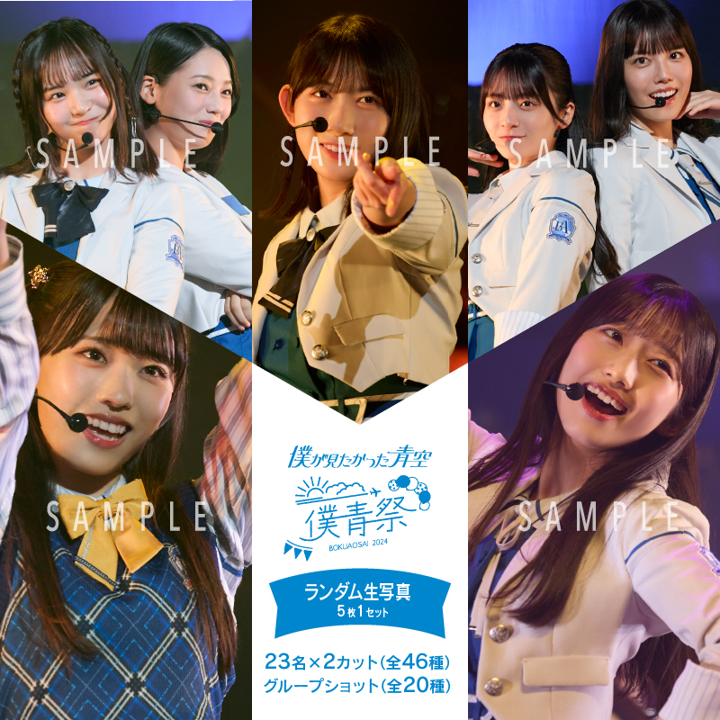 【通常配送】1月ランダム生写真(5枚1セット)【僕青祭2024】