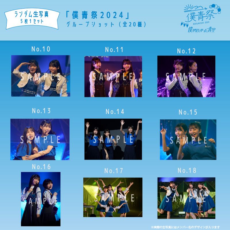 【通常配送】1月ランダム生写真(5枚1セット)【僕青祭2024】