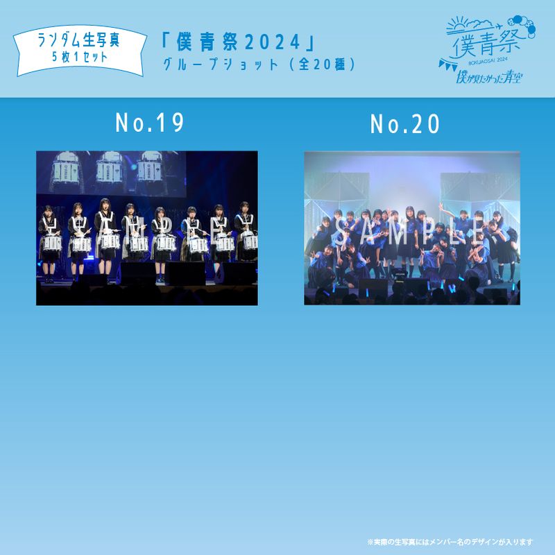 【通常配送】1月ランダム生写真(5枚1セット)【僕青祭2024】