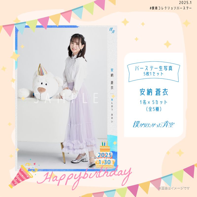 【通常配送】2025個別バースデー生写真(5枚1セット)【安納 蒼衣】