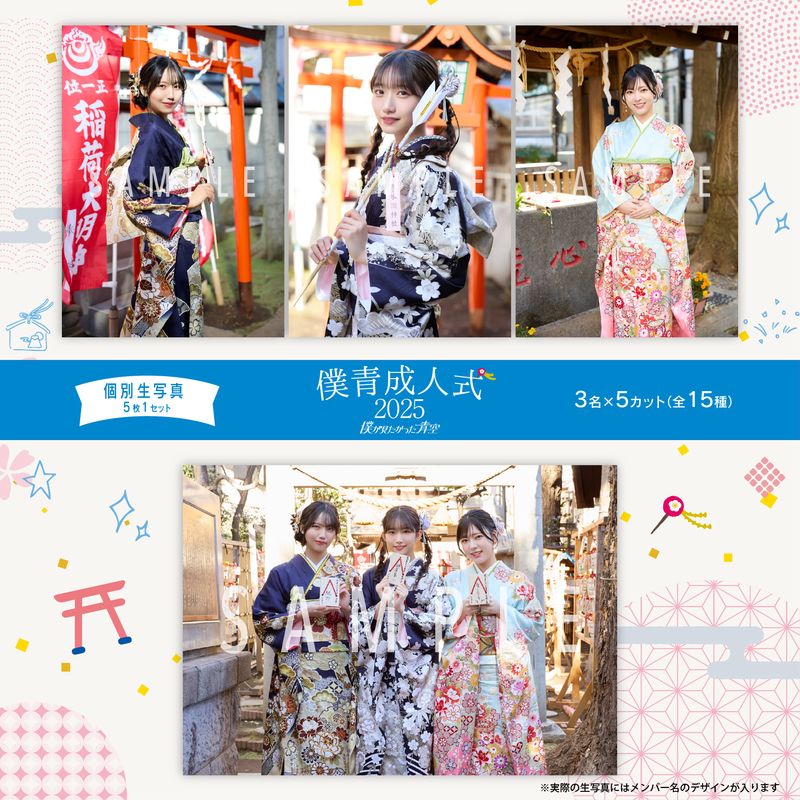 【通常配送】2月個別生写真(5枚1セット)【僕青成人式2025】