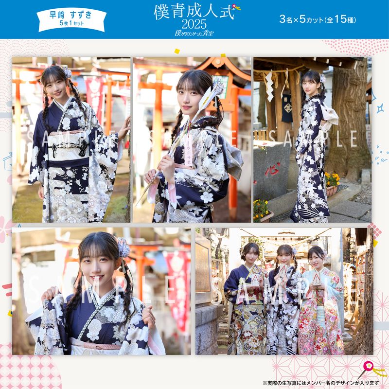 【ネコポス便】2月個別生写真(5枚1セット)【僕青成人式2025】