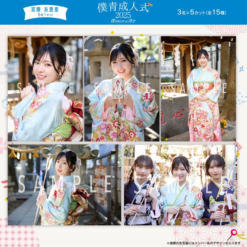 【ネコポス便】2月個別生写真(5枚1セット)【僕青成人式2025】