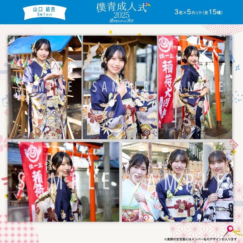 【ネコポス便】2月個別生写真(5枚1セット)【僕青成人式2025】