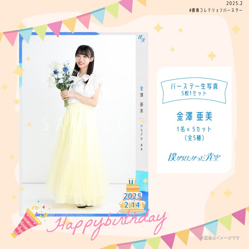 【通常配送】2025個別バースデー生写真(5枚1セット)【金澤 亜美】