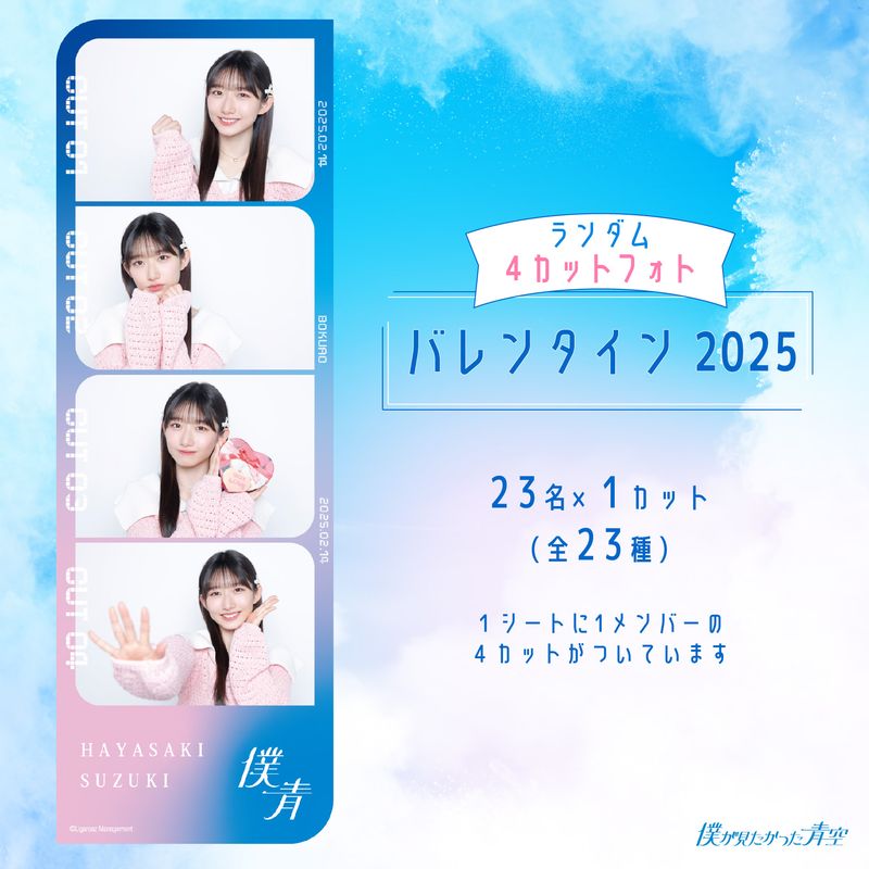 【通常配送】2月ランダム4カットフォト【バレンタイン2025】