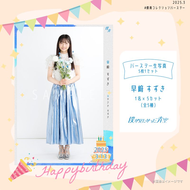 【通常配送】2025個別バースデー生写真(5枚1セット)【早﨑 すずき】
