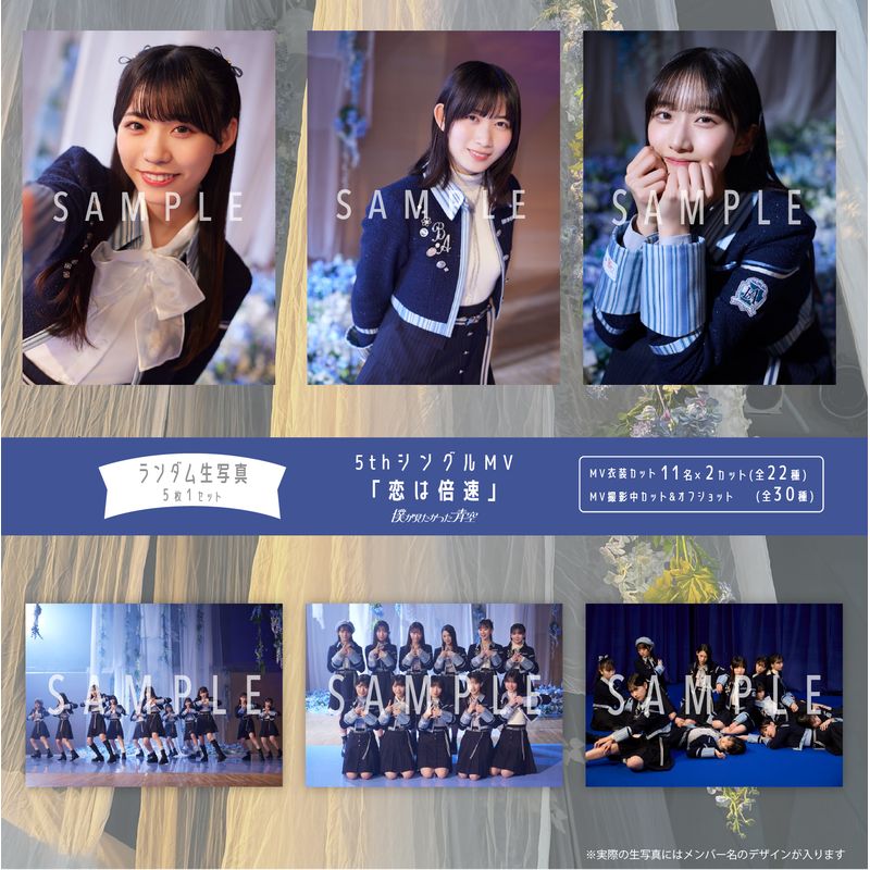 【ネコポス便】3月ランダム生写真(5枚1セット)【5thシングルMV「恋は倍速」】