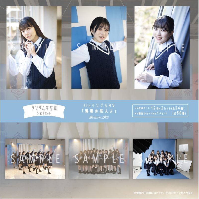 【ネコポス便】3月ランダム生写真(5枚1セット)【5thシングルMV「青春の旅人よ」】