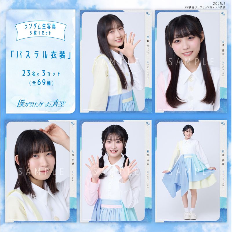 【ネコポス便】3月ランダム生写真(5枚1セット)【パステル衣装】