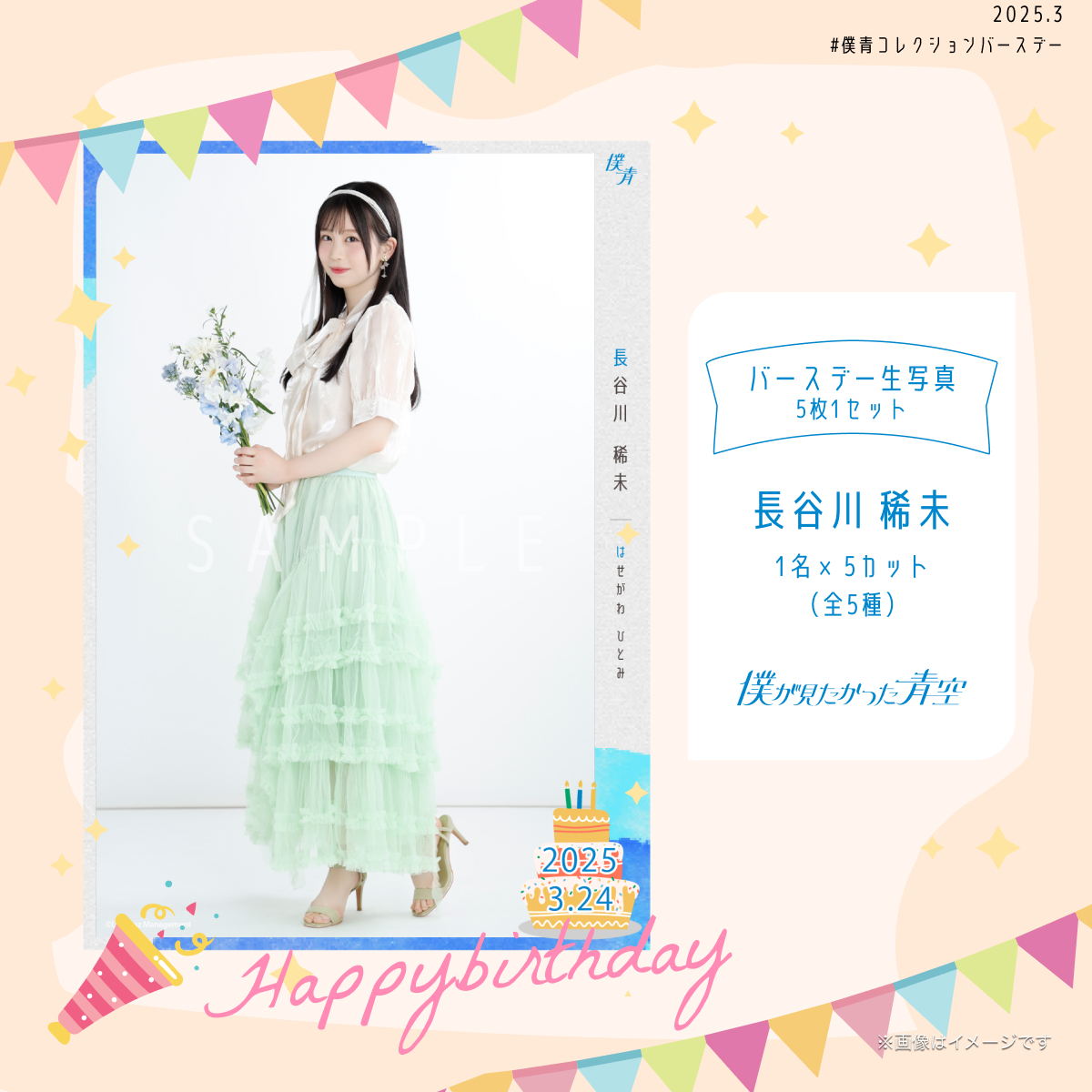 【通常配送】2025個別バースデー生写真(5枚1セット)【長谷川 稀未】